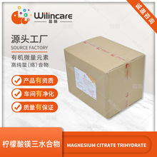 柠檬酸镁三水合物 Magnesium Citrate Trihydrate 含微量元素