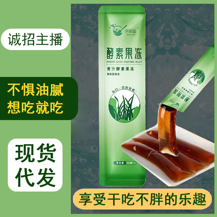伊美萱青汁酵素果冻抖音快手网红直播同款果味型布丁15g/条现货