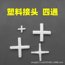 等径四通接头十字4通塑料多通宝塔三通软管接头4头分流器分水器