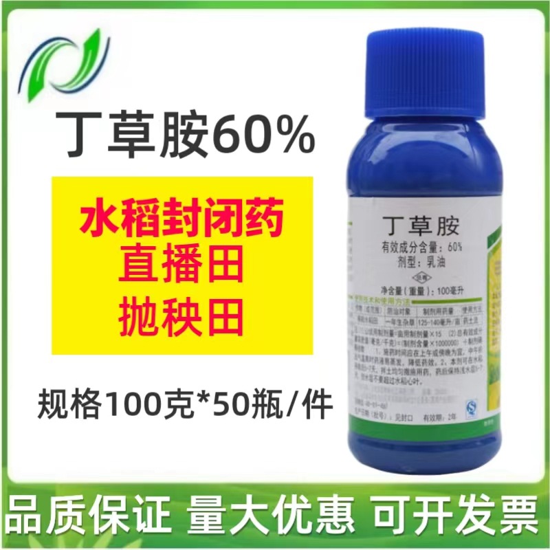 丁草胺60%水稻封闭芽前除草剂杂草封闭旱地除草剂批发销售-阿里巴巴