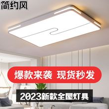 全屋灯具套餐组合LED吸顶灯长方形客厅灯2023新款简约现代卧室灯