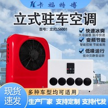 厂家批发汽车空调12v24v立式分体机电动冷暖空调车载房车驻车空调