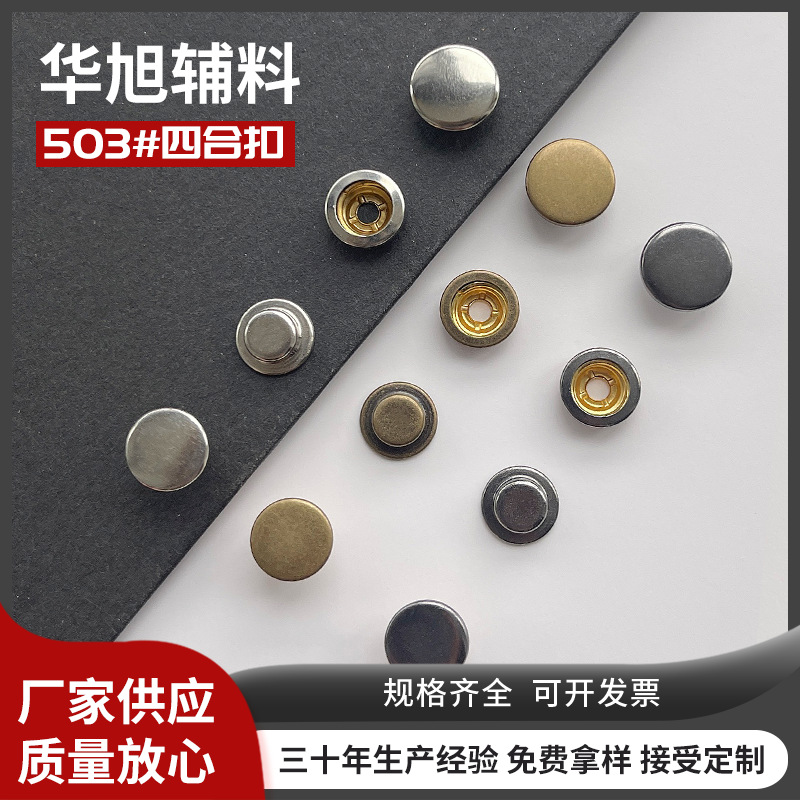 黄铜不锈钢501圆形金属503四合扣子母钮扣下三样配套现货批发