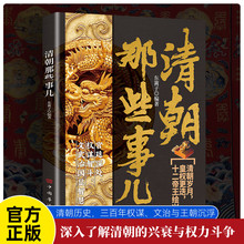 清朝那些事儿 清朝历史书籍 三权谋文治与王朝沉浮 深入了解清朝