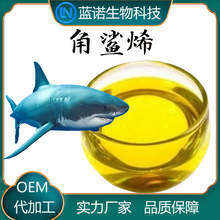 角鲨烯99%鲨鱼肝油提取蓝诺厂家直供动物提取物原料角鲨烷角鲨烯