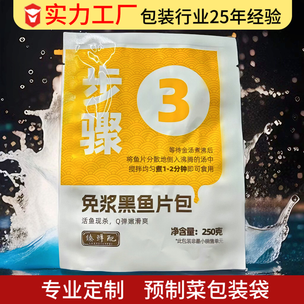 商用食品级自封袋免浆黑鱼片预制菜外包装设计彩印logo食品包装袋