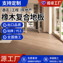 橡木人字拼实木地板家用客厅中式E0级防蛀实木复合木地板工厂定制