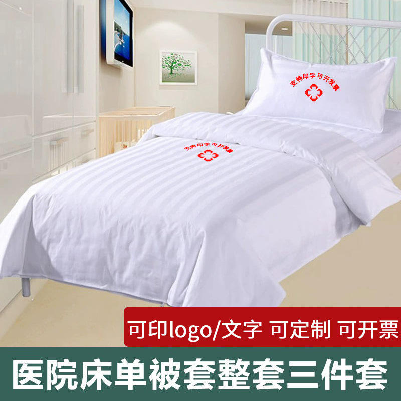 医院三件套病房床单被罩护理床病床加厚床上用品养老院缎条被套
