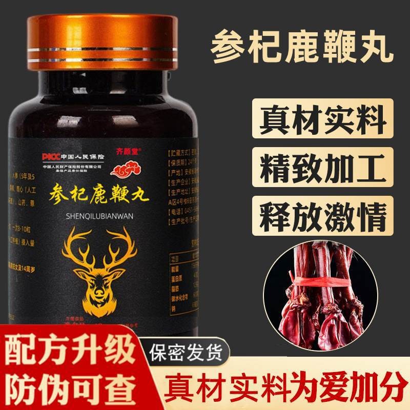 齐颜堂参杞鹿鞭丸男士丸剂鹿鞭人参牡蛎成人一件代发-阿里巴巴