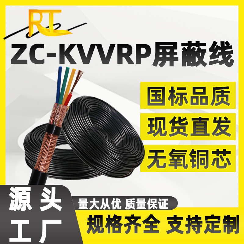 ZC-KVVRP控制屏蔽线软电缆23456芯*0.75 1.5 2.5平方屏蔽通讯电缆