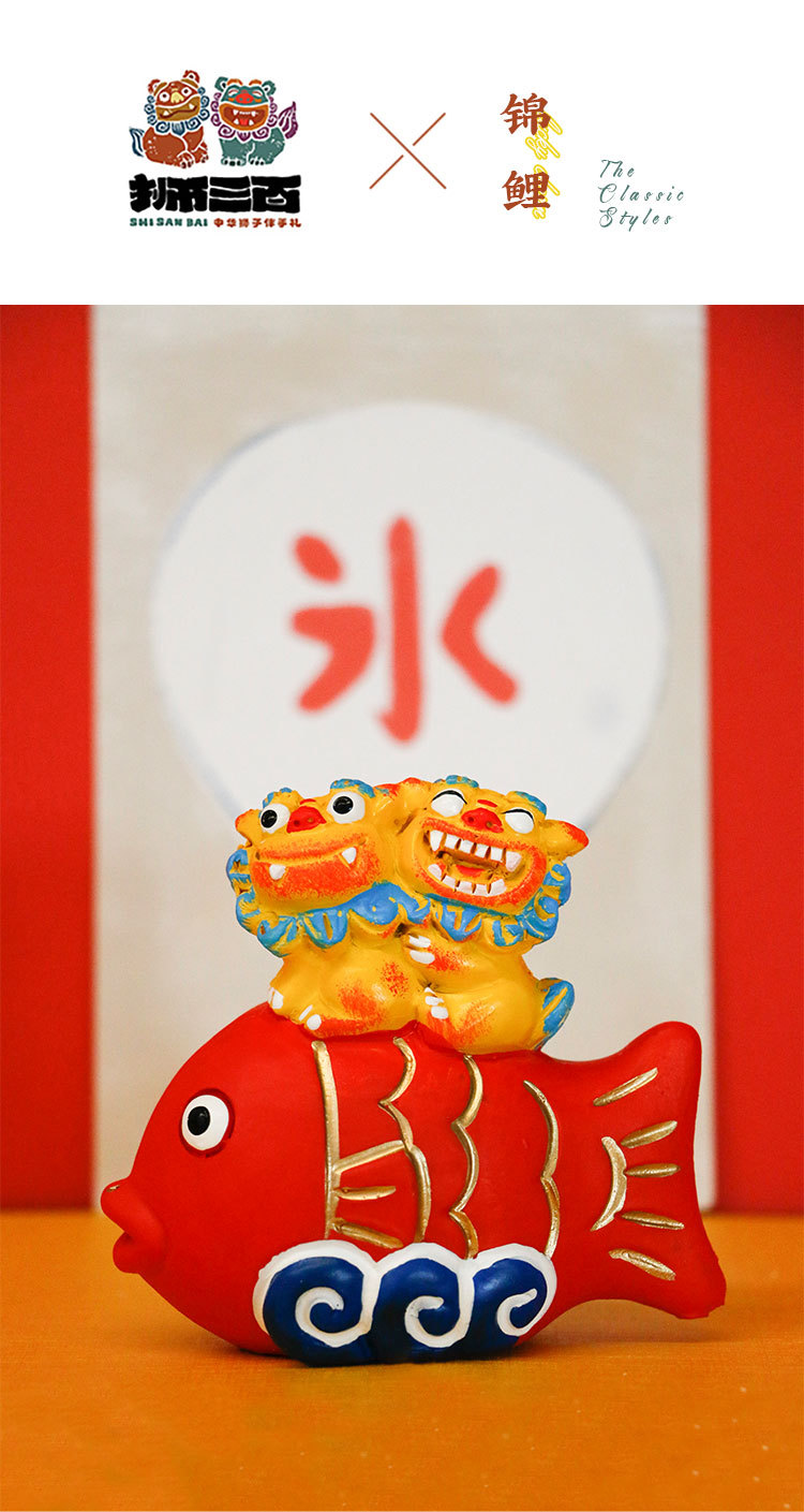 狮三百|小狮子摆件文创国潮市集创意锦鲤鱼装饰品旅游纪念品