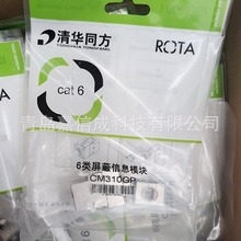 原装清华同方六类屏蔽模块CM310GP网络RJ45面板插座模块上下卡