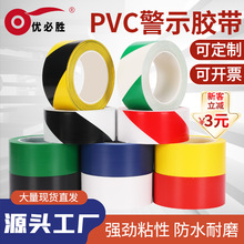 优必胜PVC警示胶带 彩色胶带黑黄警示胶带车间标识地板胶带