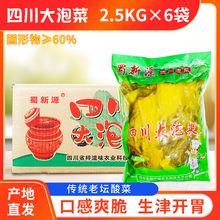 蜀新源四川大泡菜2.5kg*6袋整箱商用餐饮大包装老坛泡酸菜鱼酸菜