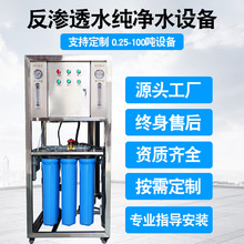 工业反渗透设备 商用净水器0.25吨0.5水处理设备直饮机纯净水设备