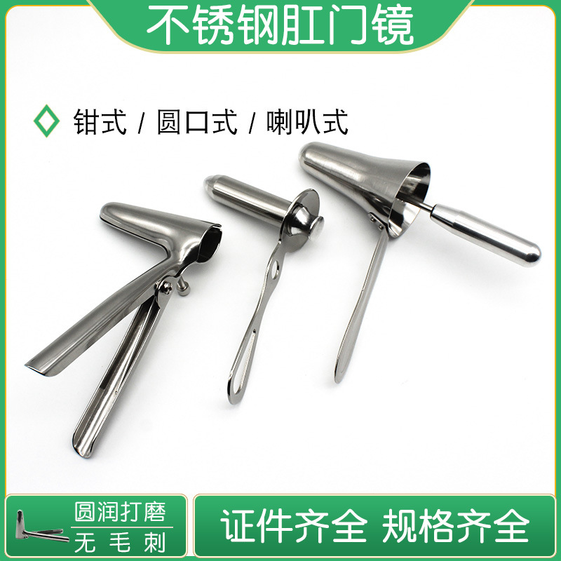 杭宇不锈钢肛门镜 喇叭口/中号直筒/钳式 多规格现货 肛门扩张器