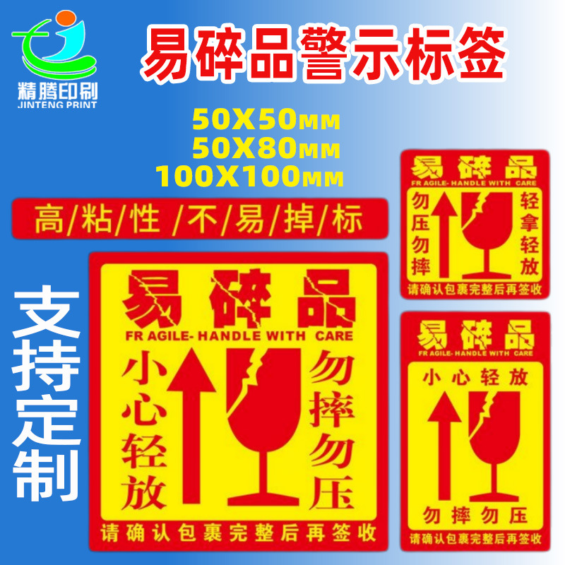易碎品警示标签 小心轻放快递物流包装贴纸 勿压勿摔不干胶标签