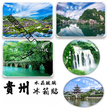 贵州纪念品贵阳黄果树梵净山镇远古镇荔波小七孔马岭河旅游冰箱贴