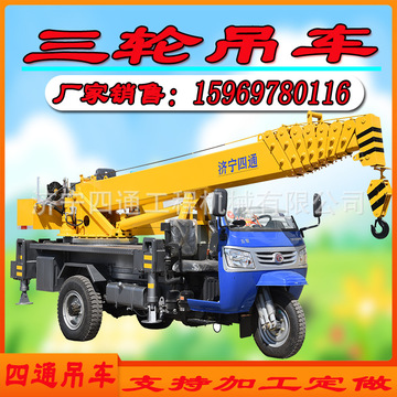四通品牌 园林景区3吨后移大架三轮吊车农村建设等工地起重机