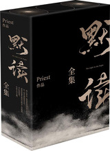 默读全集(3册)-赠品版 Priest 中国现当代文学 北京联合出版公司