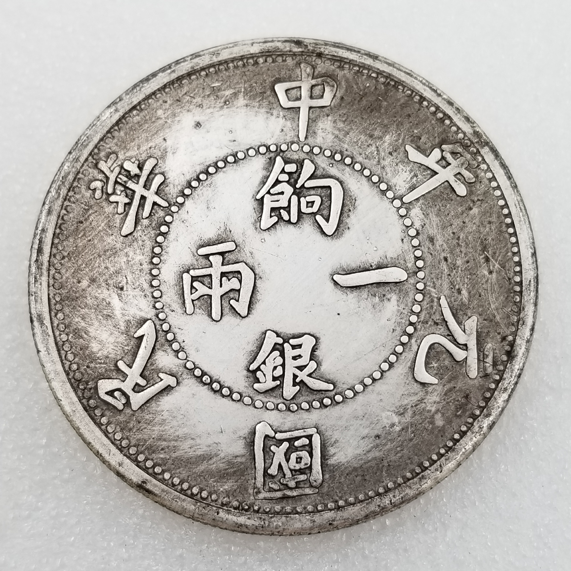 仿古直径45mm大 中华民国元年响银纪念币银元铜芯批发#01025-阿里巴巴