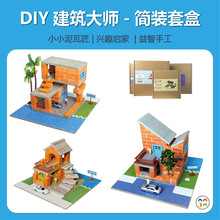 A筑偶家小小泥瓦匠材料包幼儿园手工制作diy砖块水泥模型男女玩具