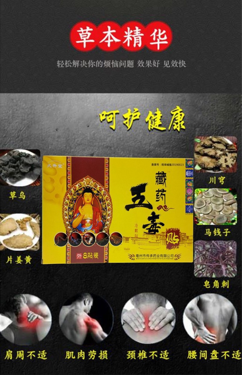 藏药五毒贴五毒藏药膏药贴桂花蛇油膏鳄鱼龟鳖膏关节颈肩腰腿贴
