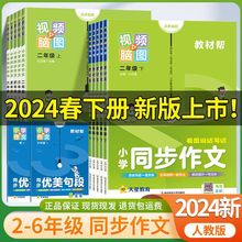 2024版教材帮小学同步作文三四五六年级上下册人教同步作文书大全