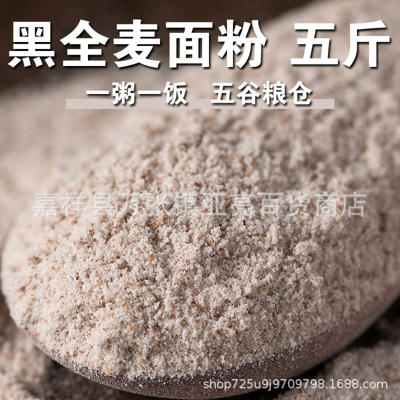 实惠购黑全麦面粉5斤粗粮全麦粉含麦麸杂粮面包粉黑小麦家用-阿里巴巴