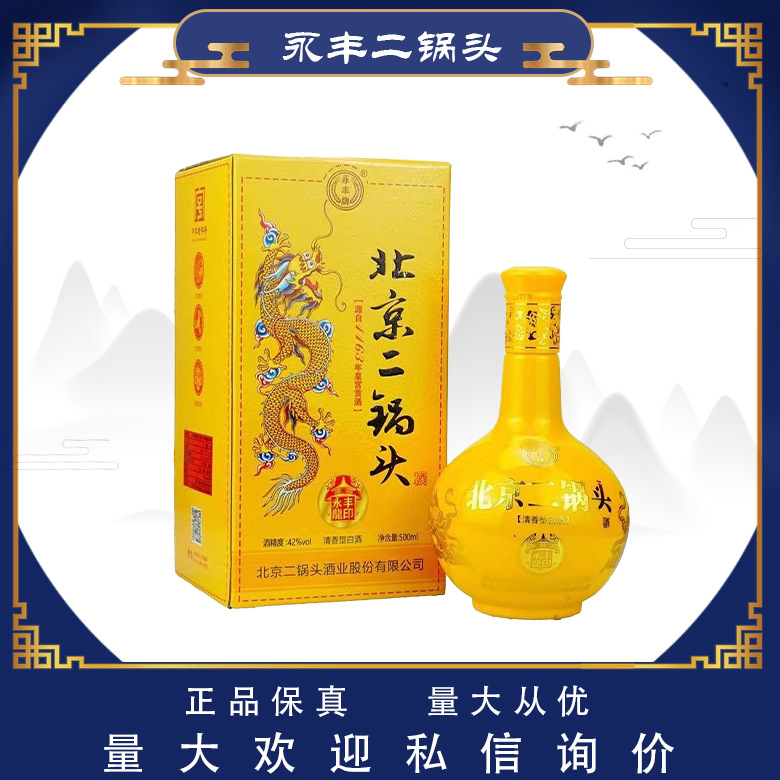 [永丰白酒批发]永丰北京二锅头龙印黄龙42度清香型 礼品装整箱6瓶
