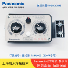 松下500FR2遥控遥控器盒 TSMAU002B气保焊送丝机500A遥控盒控制盒