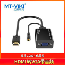 迈拓维矩M01 HDMI转VGA线转换器带音频高清转接头电脑盒子接投影