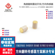 震动开关FS-300D-660B角度倾斜传感器 方向翻转 水平常闭垂直常开