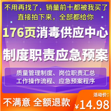 管理预案手册供应质量体系电子版制度中心消毒CSSD职责流程应急