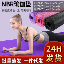 nbr瑜伽垫女体操垫睡垫运动跳舞垫男健身垫防滑加厚瑜珈垫厂批发