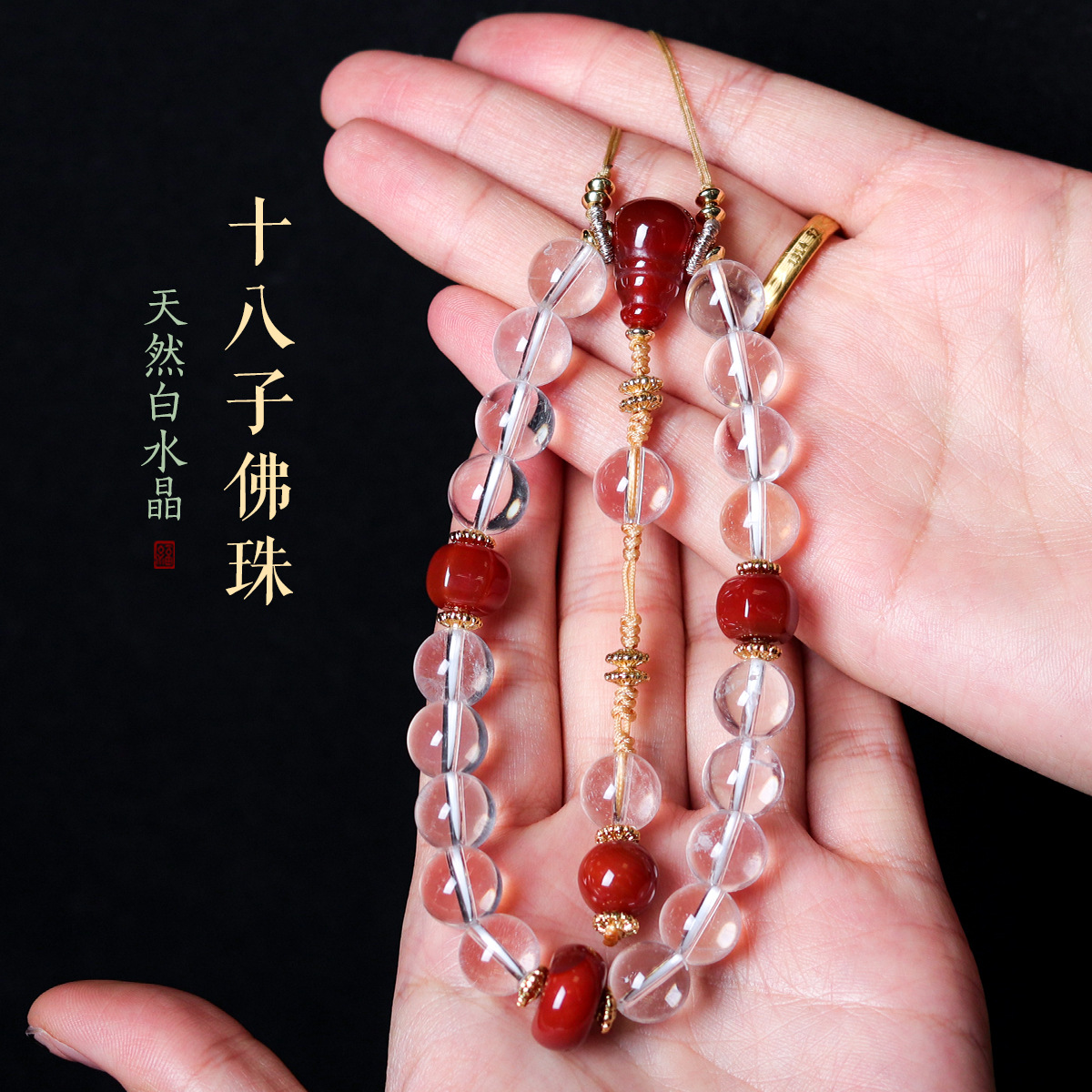 天然白水晶南红玛瑙十八子手持佛珠念珠汉服配饰旗袍压襟挂件批发