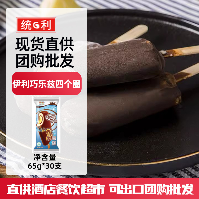 伊利巧乐兹冰淇淋四个圈雪糕70g*30支蛋奶巧克力味冰激凌热销冷饮