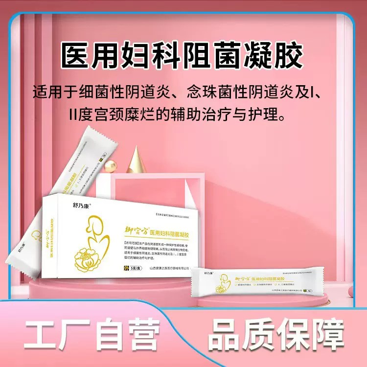 御宫方医用妇科阻菌凝胶 电商渠道阴道炎宫颈糜烂凝胶敷料贴牌oem