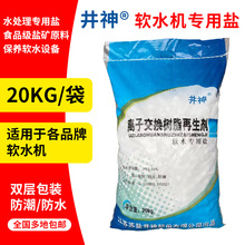 供应井神软水盐树脂再生剂中盐软水机家用盐20公斤优惠