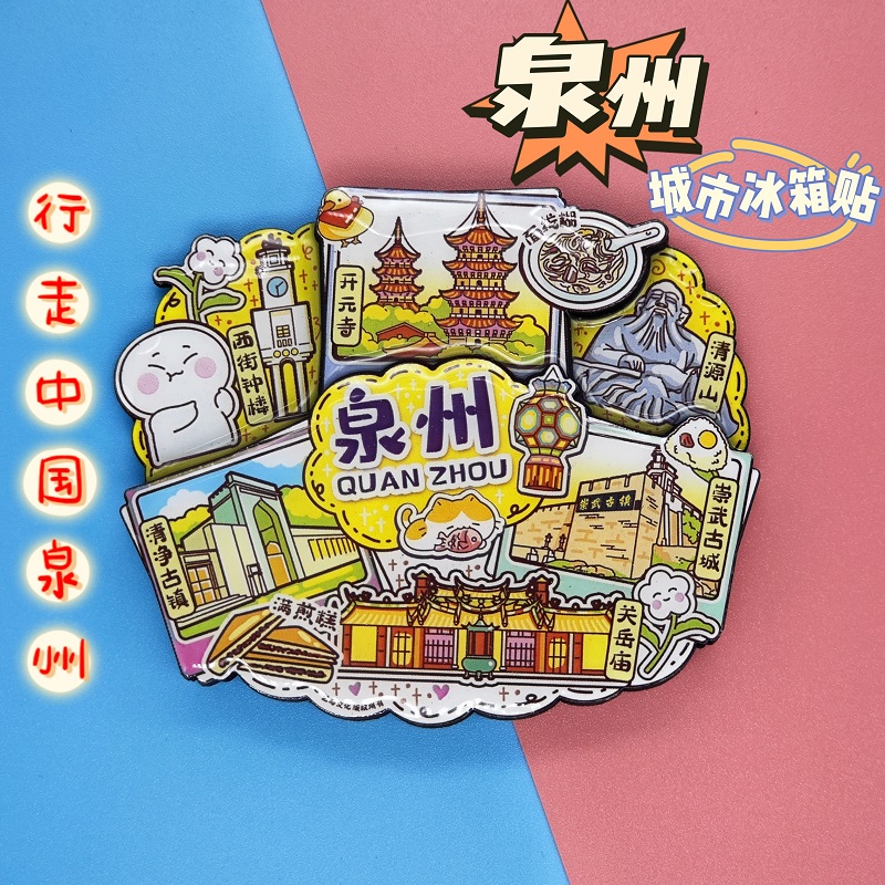 【泉州】旅游冰箱贴福建泉州旅行城市印象纪念品国潮木材质磁力贴