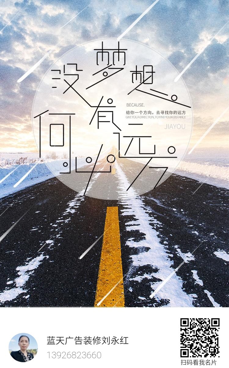 励志宣传标语海报电子名片早安打卡朋友圈装修定制