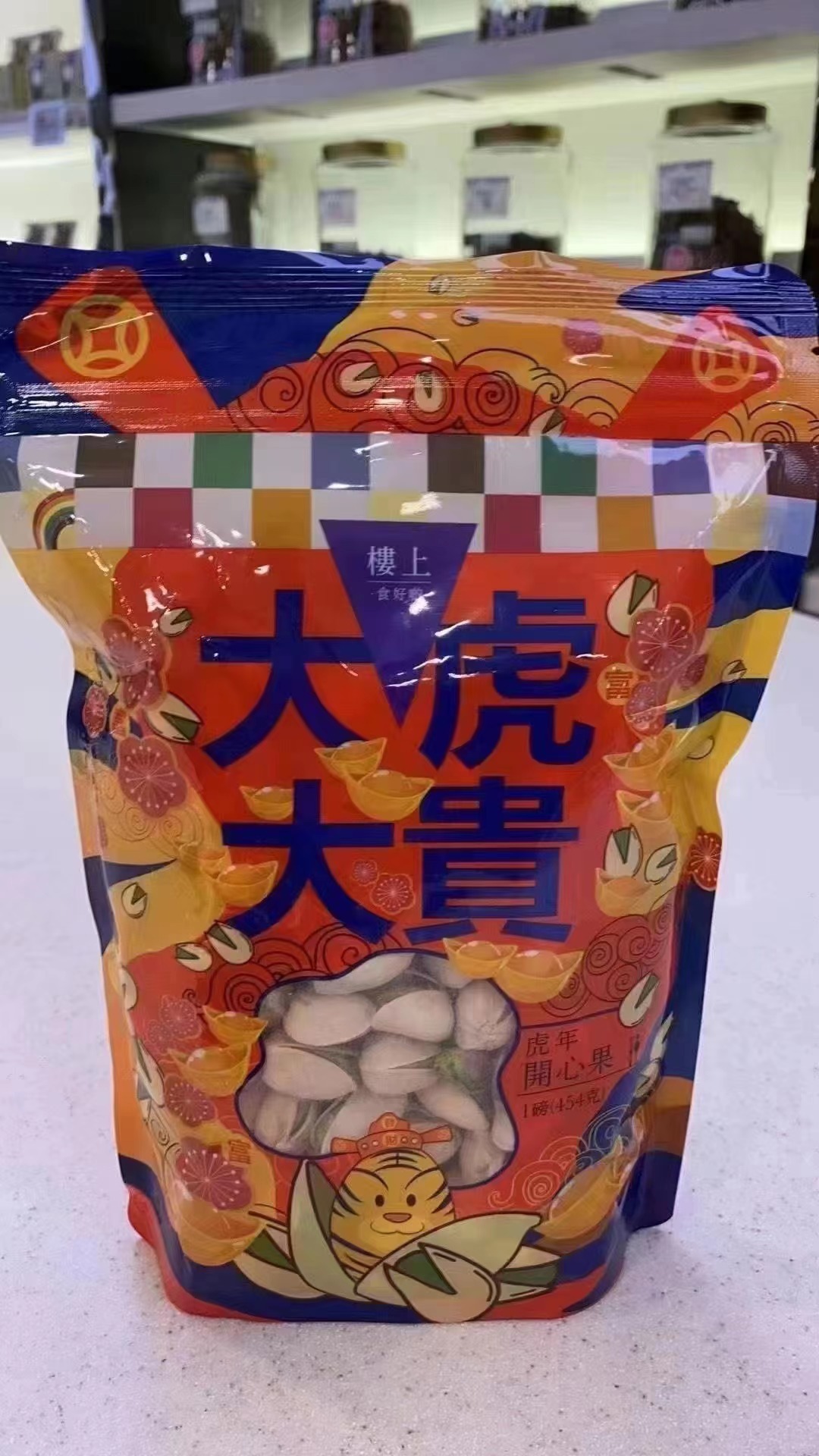 香港楼上新品 大虎大贵 虎年开心果 新年开心果 袋装开心果批发