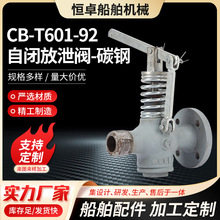 CB-T601-92自闭放泄阀-碳钢 厂家批发船舶配件 船用法兰疏水阀