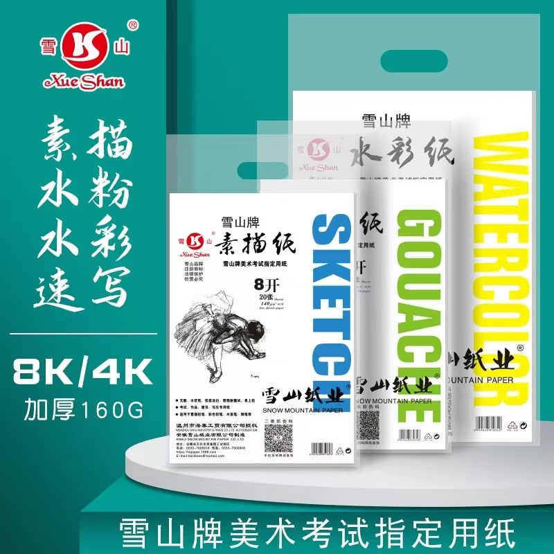 雪山牌4k8k素描纸水粉纸水彩纸160g足克美术专用画纸考试练习画纸