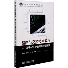 路由与交换技术教程——基于eNSP的网络设备配置