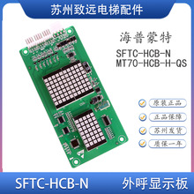 海普蒙特电梯 外呼点阵显示板 SFTC-HCB-N MT70-HCB-H-QS协议