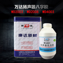 万达WD4003扬声器乳白胶上海康达高强度乳液胶透明2KG喇叭专用胶