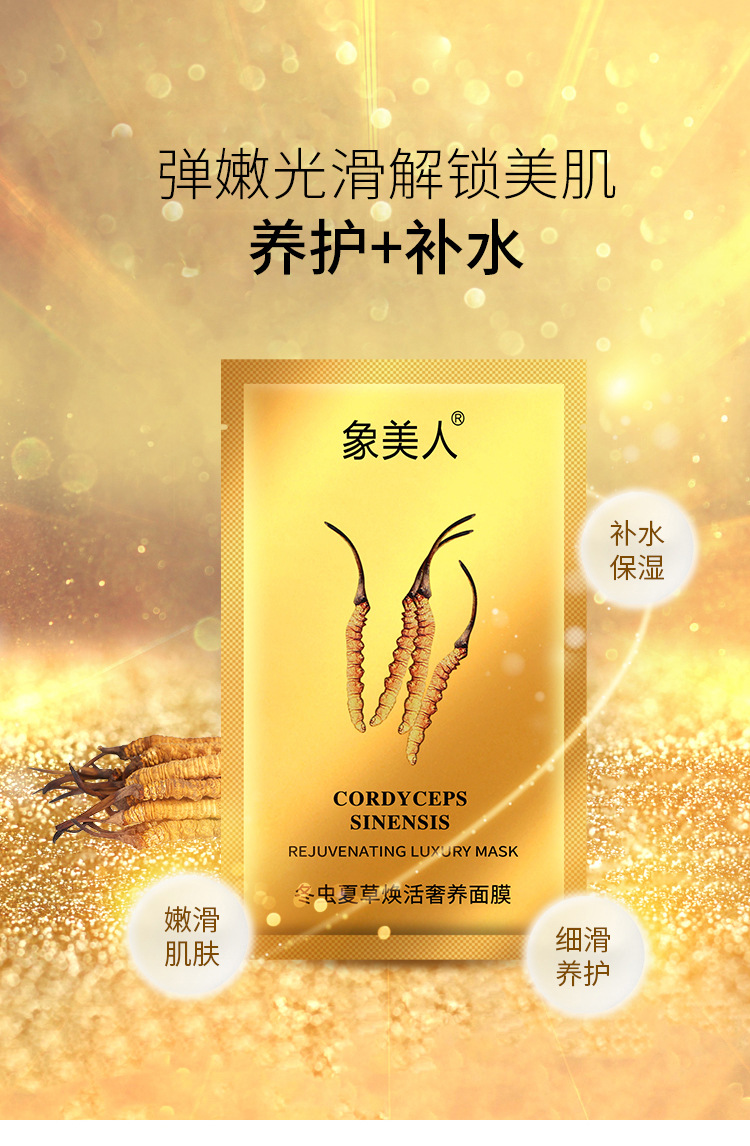 象美人冬虫夏草活奢养亮肤补水保湿面膜 嫩滑玻尿酸女士护肤面膜