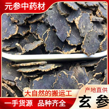 新货无硫玄参中药材玄参粉元参干货见图如见物甘草玄参片批发零售