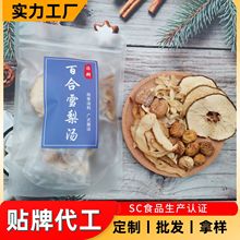 百合雪梨汤料包广东干货食材炖汤煲汤料商用汤包 OEM贴牌加工定制